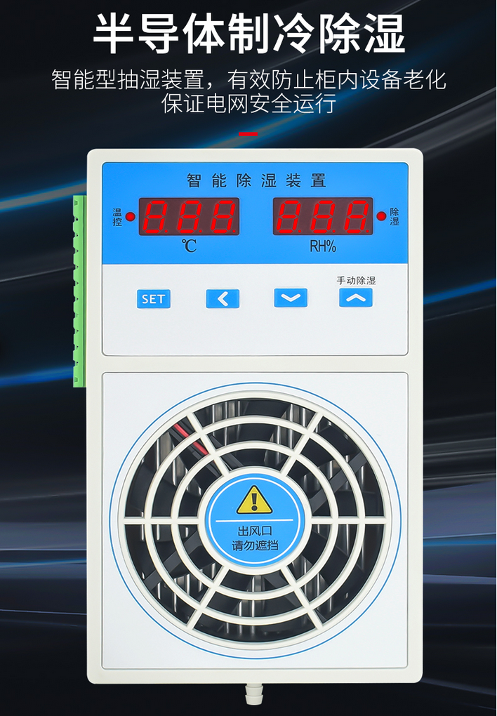 LX-CS800的产品是一种电柜用的除湿装置