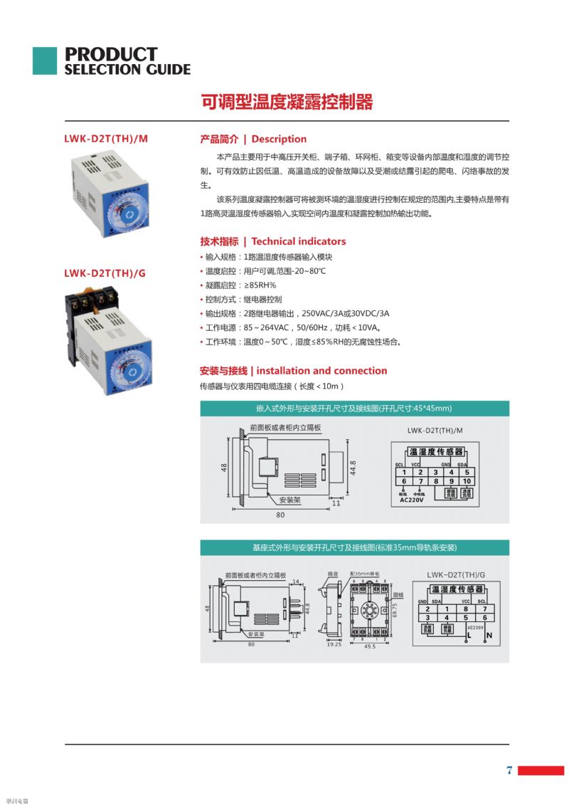 LWK-D2T(TH) 可调型温度凝露控制器