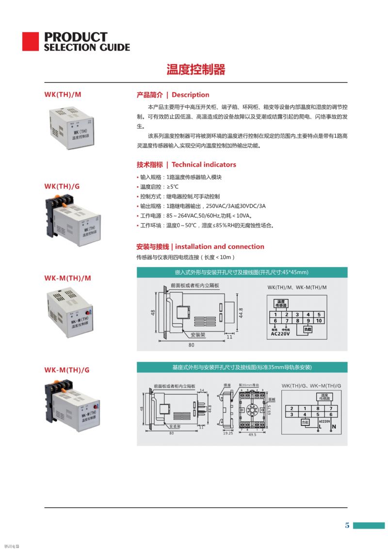 WSK-Z48智能数显温湿监控器的说明书