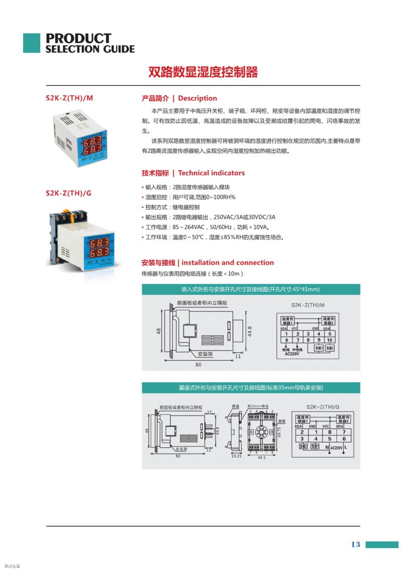 WSK-Z48智能数显温湿监控器的说明书