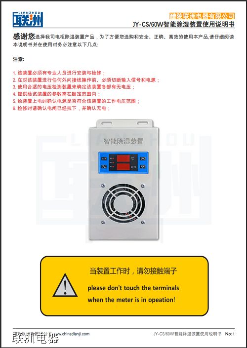 JY-CS/60W智能除湿装置使用说明书.pdf