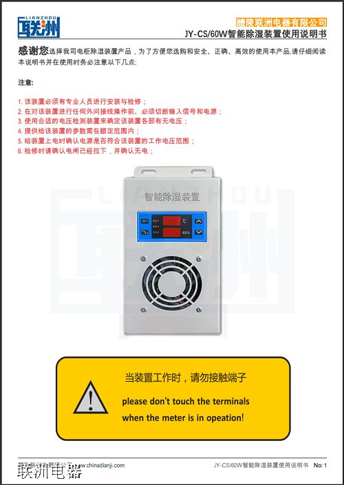 JY-CS/60W智能除濕裝置使用說明書.pdf JY-CS/60W智能除濕裝置使用說明書.pdf