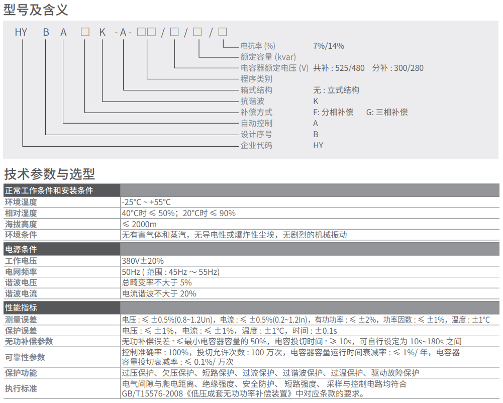 HYBAGK480/30/7%智能组合式抗谐波低压电力电容补偿装置